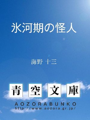 cover image of 氷河期の怪人